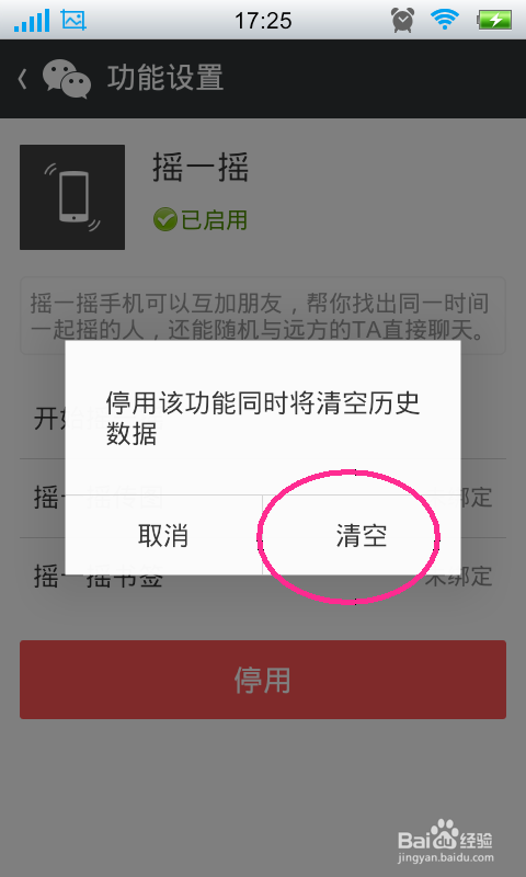 微信摇一摇怎么停用