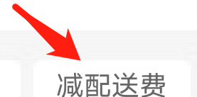饿了么里怎么找到减配送费商品