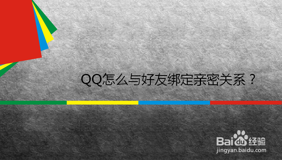 <b>QQ怎么与好友绑定亲密关系</b>