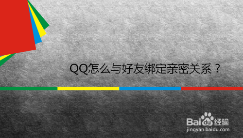 QQ怎么与好友绑定亲密关系？