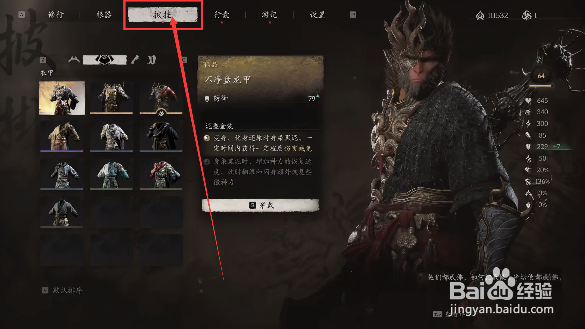黑神话悟空怎么穿戴不净盘龙甲