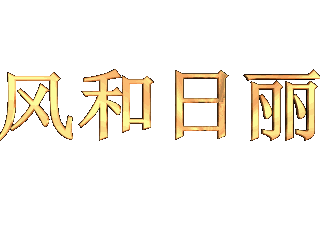 如何给文字添加画廊和炸开效果