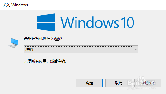 Win10 快速注销系统