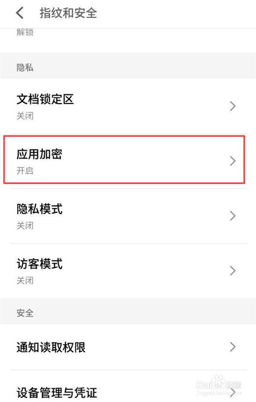 魅族note8应用如何加密