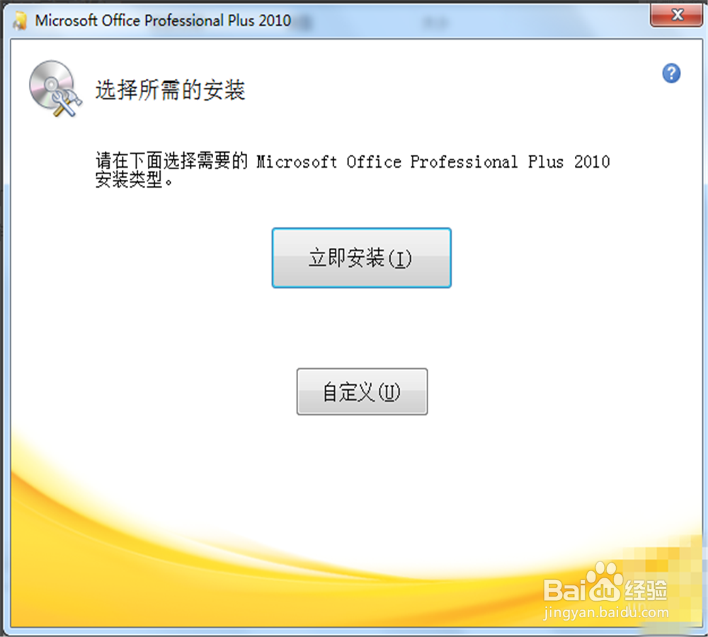 office2010安装教程