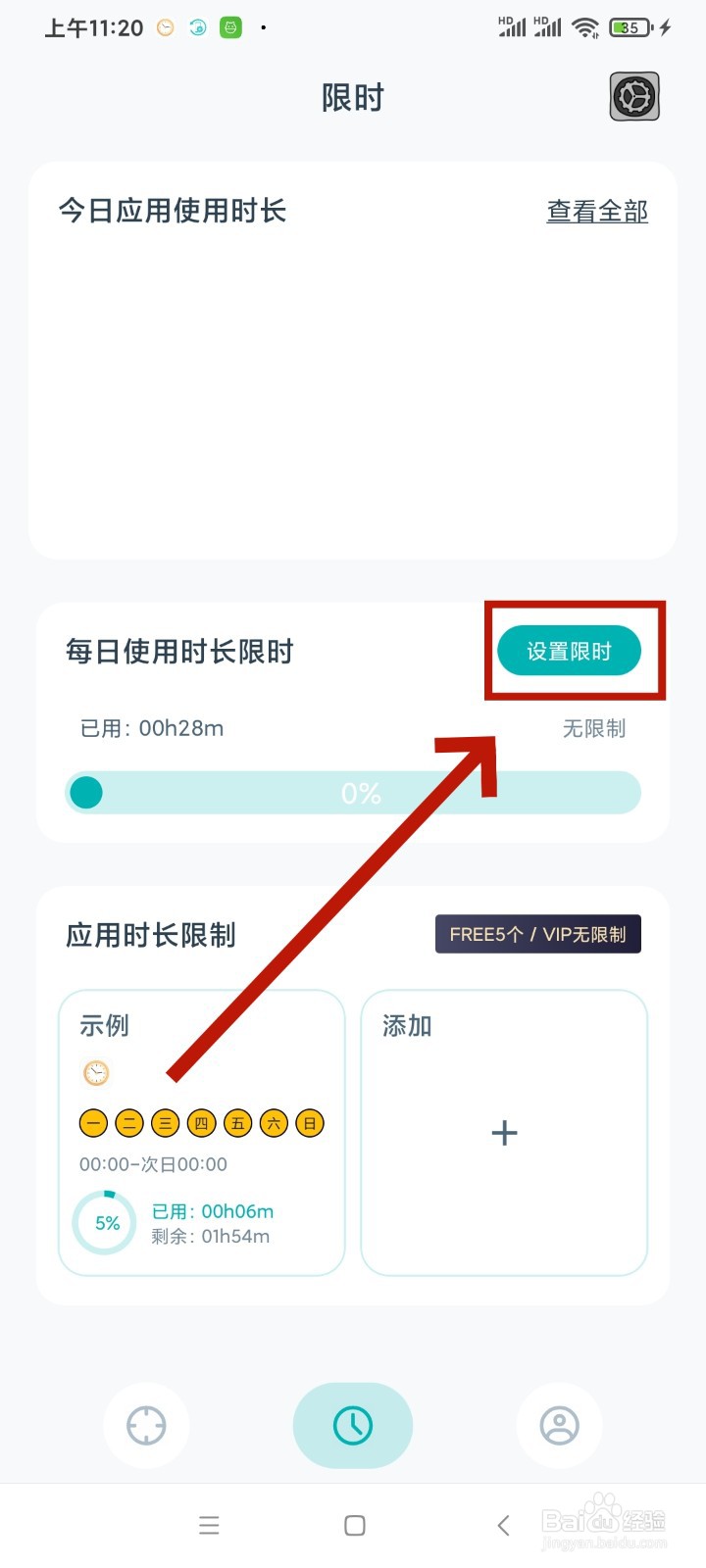 《专注自律》设置每日时长限制怎么清除