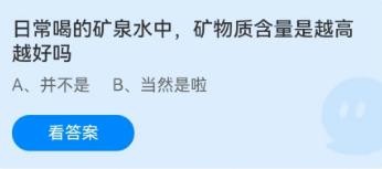 蚂蚁庄园日常喝的矿泉水中矿物质含量是越高越好