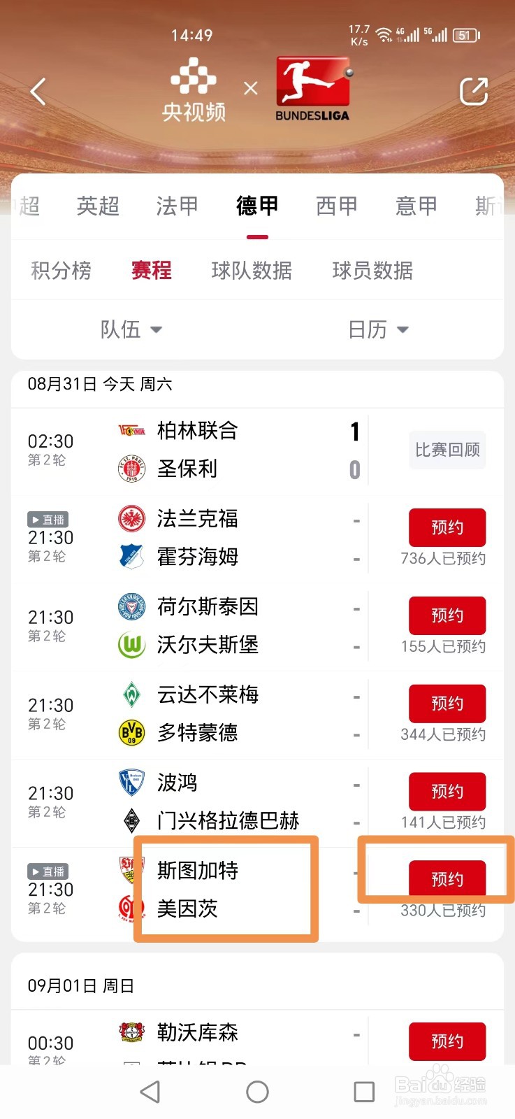 央视频怎么预约观看2024德甲斯图加特VS美因茨