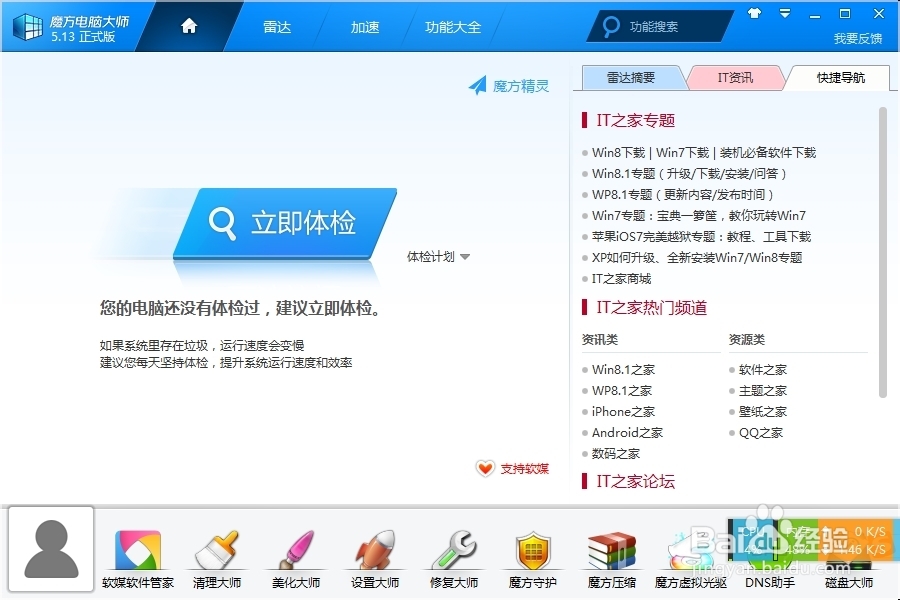 如何利用魔方优化大师备份windows8.1