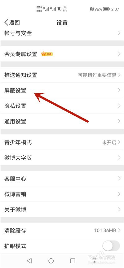 微博怎么屏蔽用户