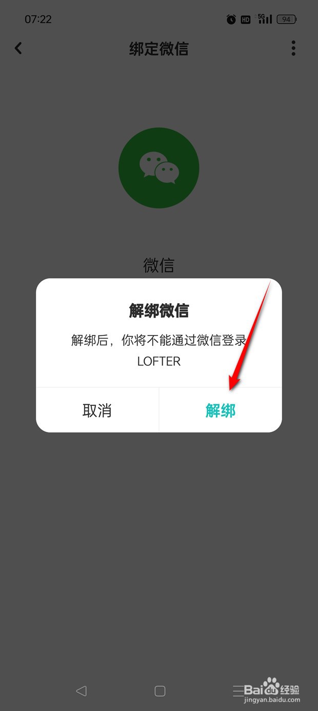 网易LOFTER如何绑定解绑微信账号