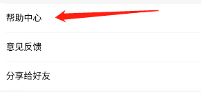 秘乐APP上如何查看帮助中心