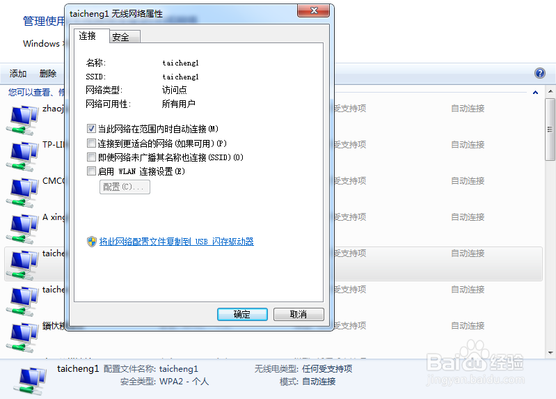 win7怎么取消自动连接无线网络