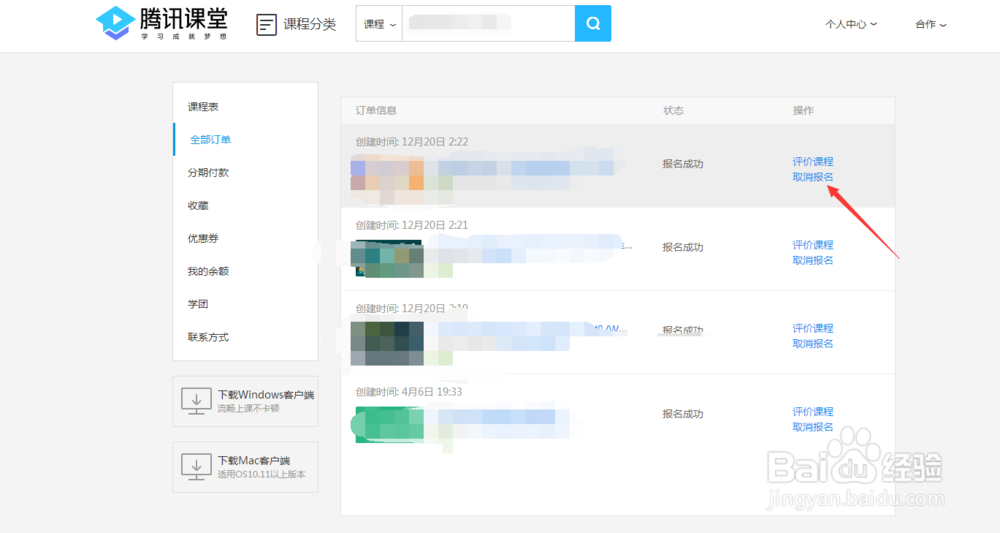 如何取消腾讯课堂里面已经报名的课程呢
