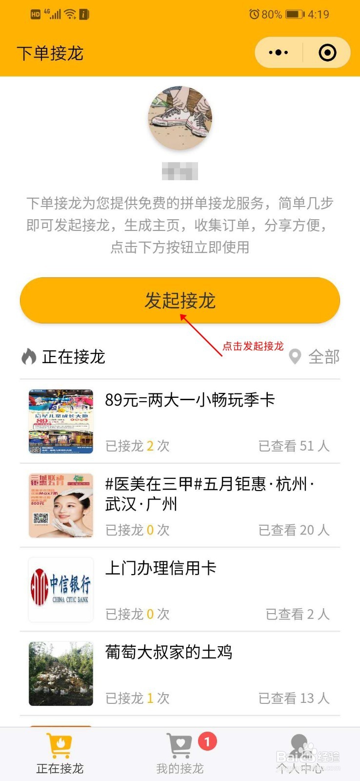 如何使用下单接龙小程序