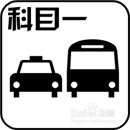 如何报考科目一