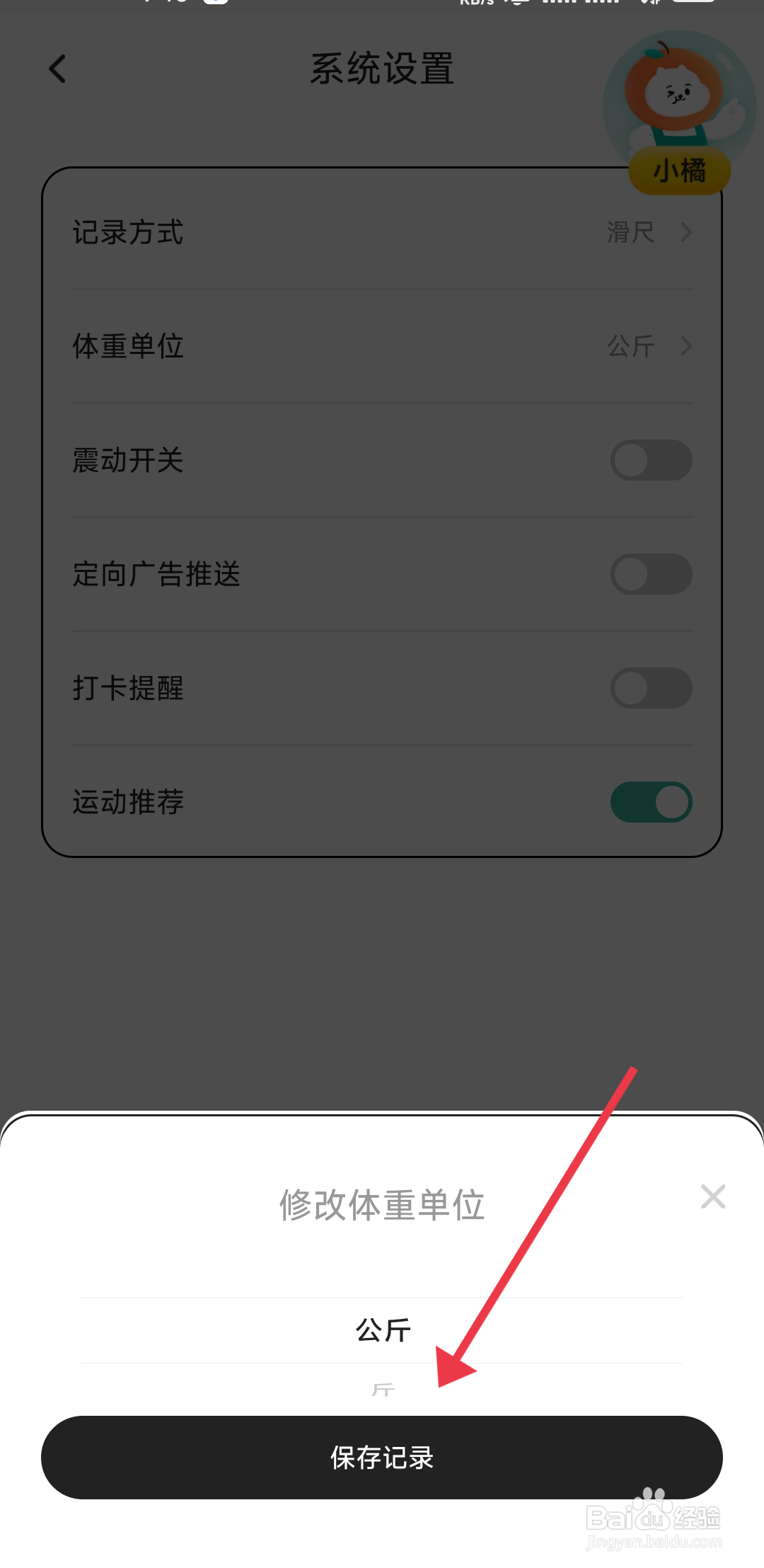 饭橘设置体重单位的攻略