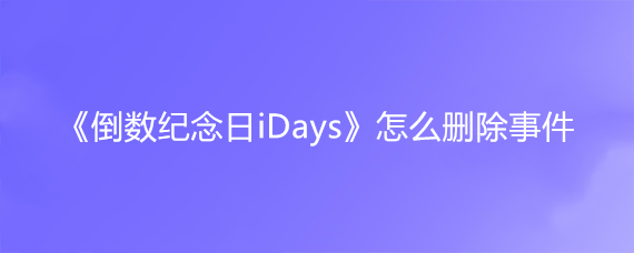 《倒数纪念日iDays》怎么删除事件