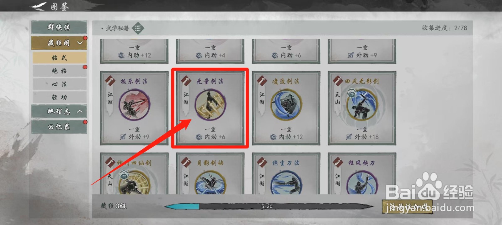 墨剑江湖怎样查看无量剑法的流派