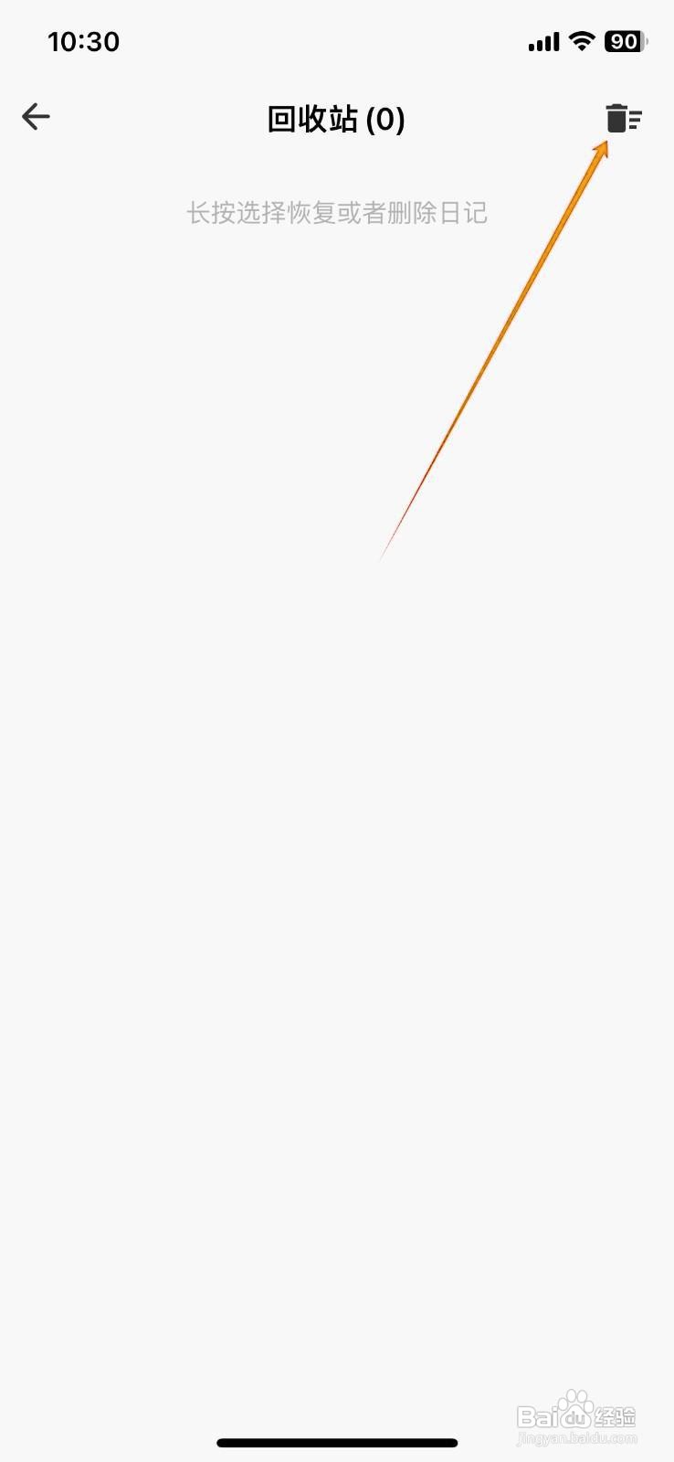 如何在一本日记中清空回收站？