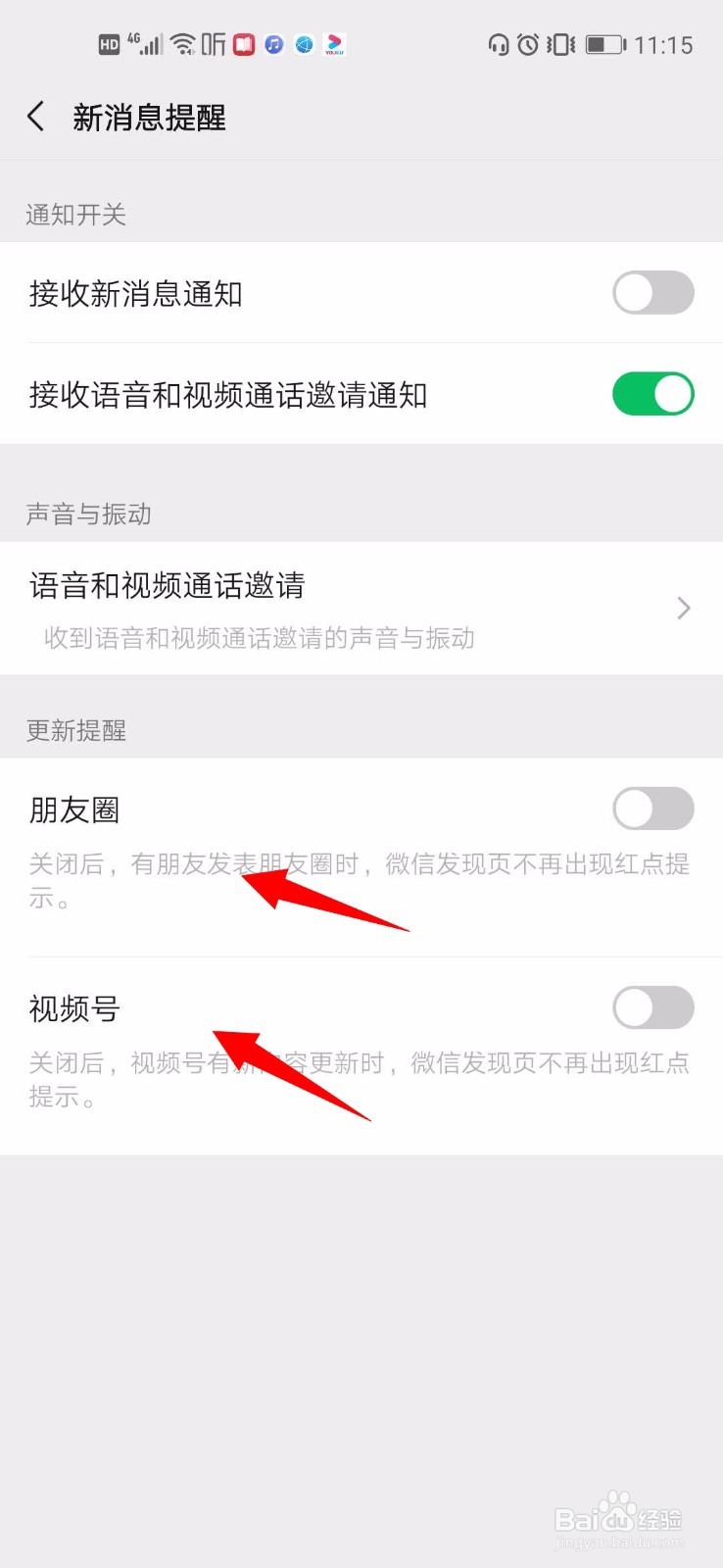微信中快速关闭小红点消息提醒