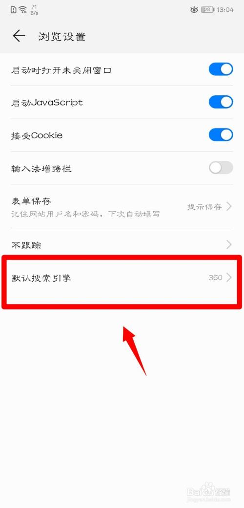 华为p20系统浏览器怎么更改搜索引擎？