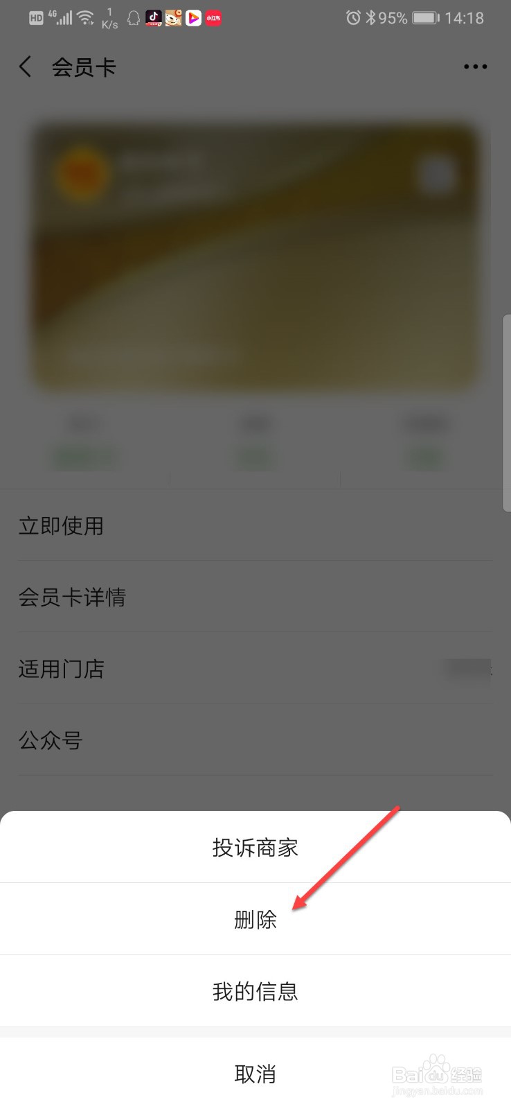 微信领取的会员卡如何删除