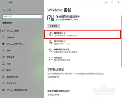 Win10怎样暂停更新