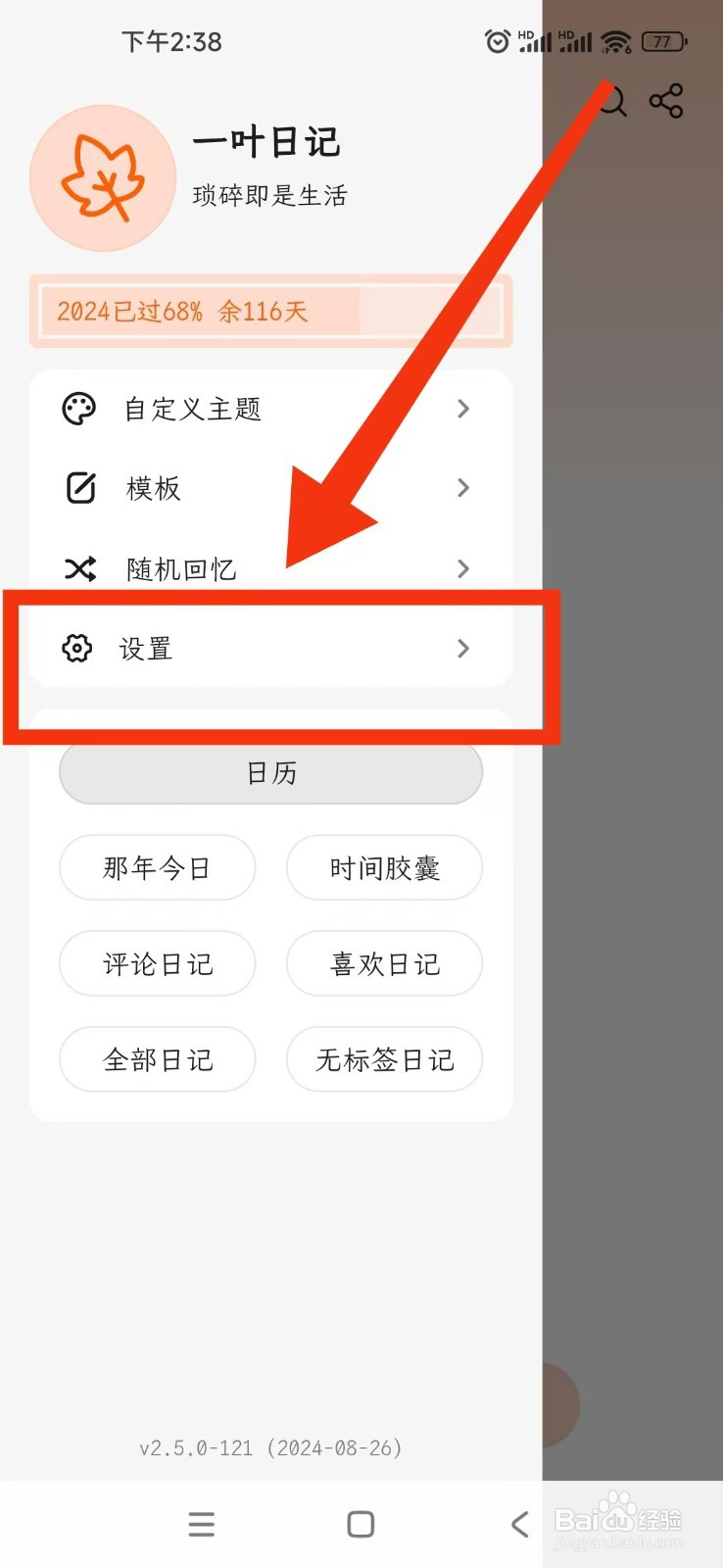 一叶日记APP把返回按钮设置为保存内容？
