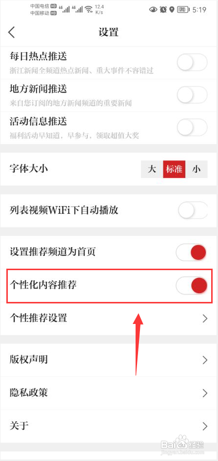 浙江新闻怎么关闭个性化内容推荐功能