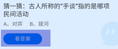 古人称的手谈指的是哪项民间活动蚂蚁庄园答案