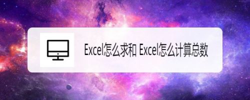 Excel怎么求和 Excel怎么计算总数