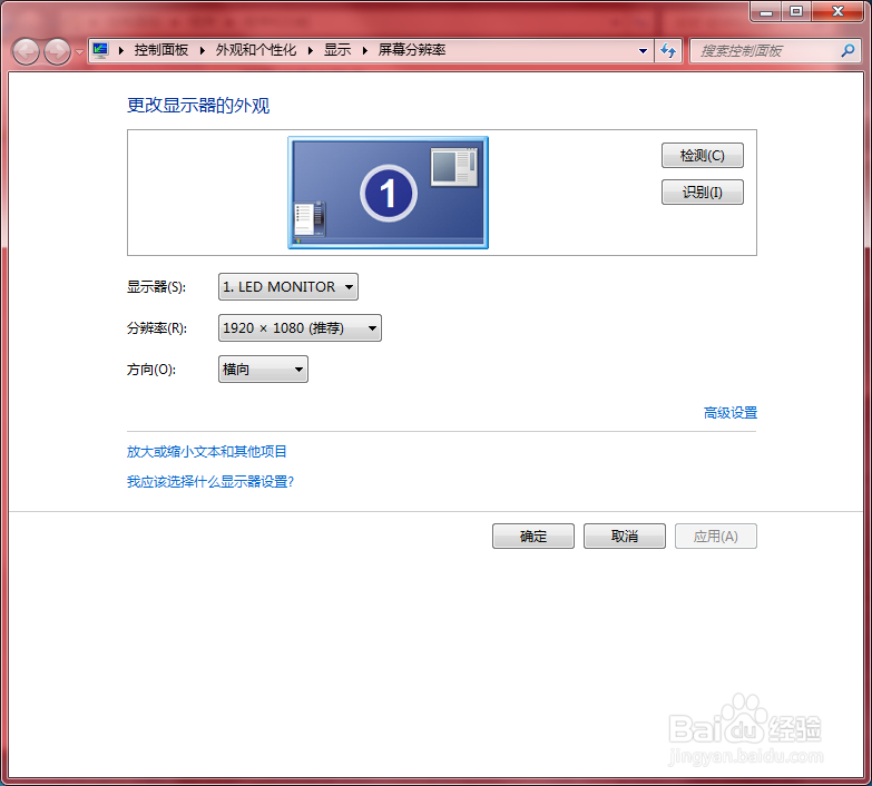 windows7如何更改电脑桌面的分辨率