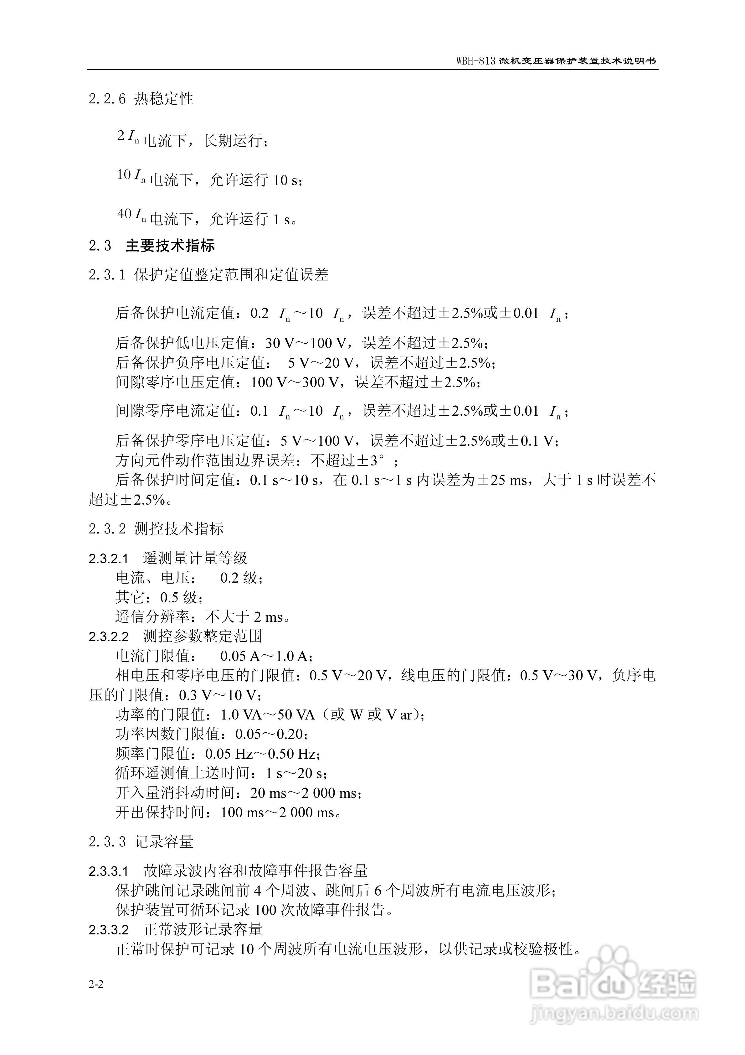 许继WBH-813微机变压器保护装置技术说明书:[2]