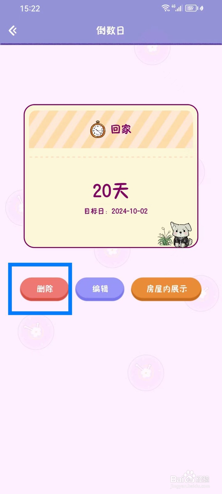 《随记小屋》怎么删除倒数日