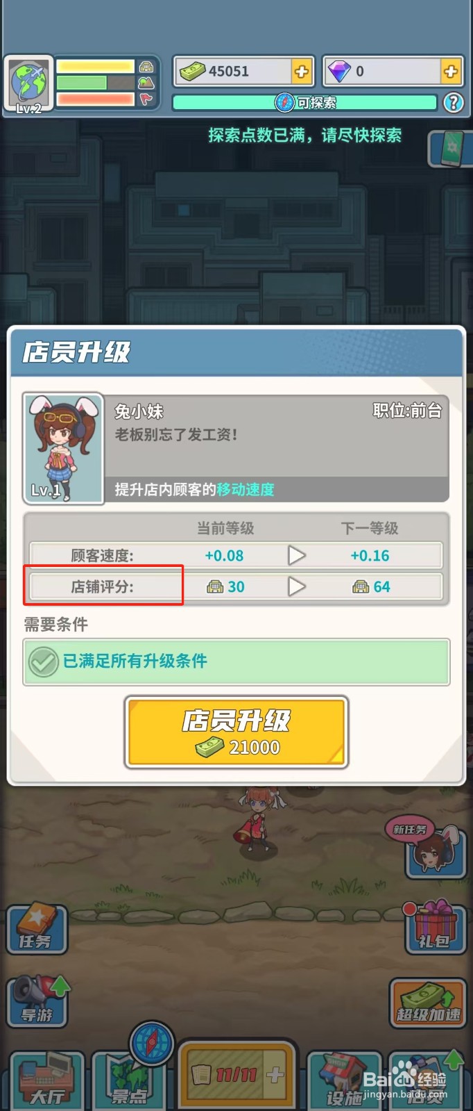 旅行社模拟器如何查看店员兔小妹的店铺评分