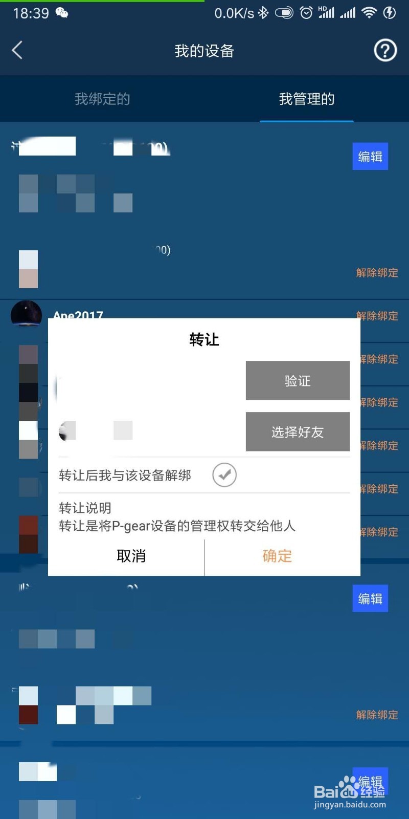 车涯盒子(P-GEAR)汽车测速仪管理员如何转让设备