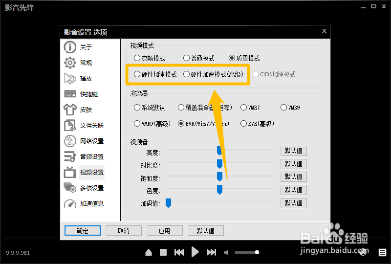 影音先锋怎么设置视频模式为硬件加速模式