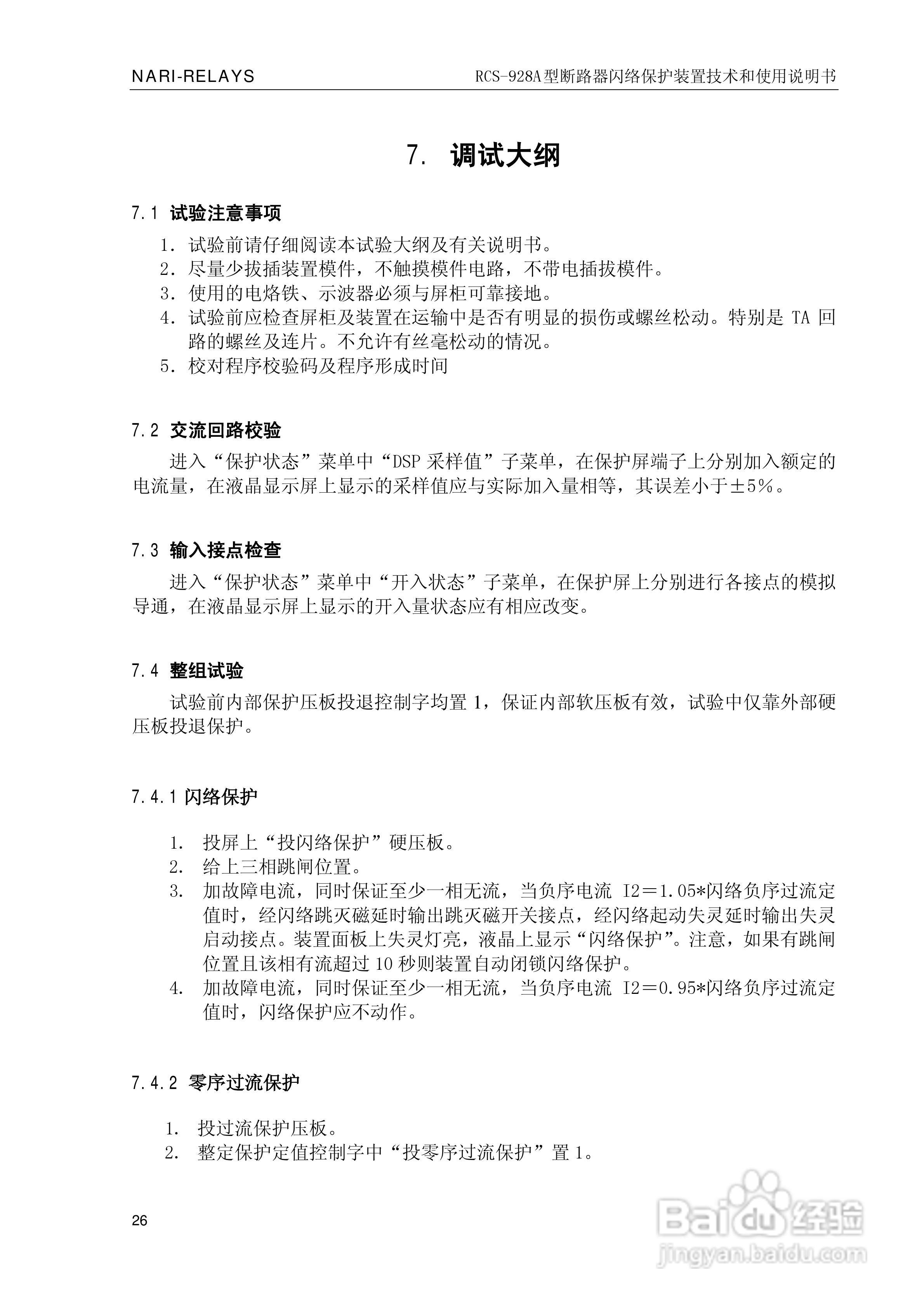 南瑞继保RCS-928A型断路器闪络保护装置使用说明书:[3]