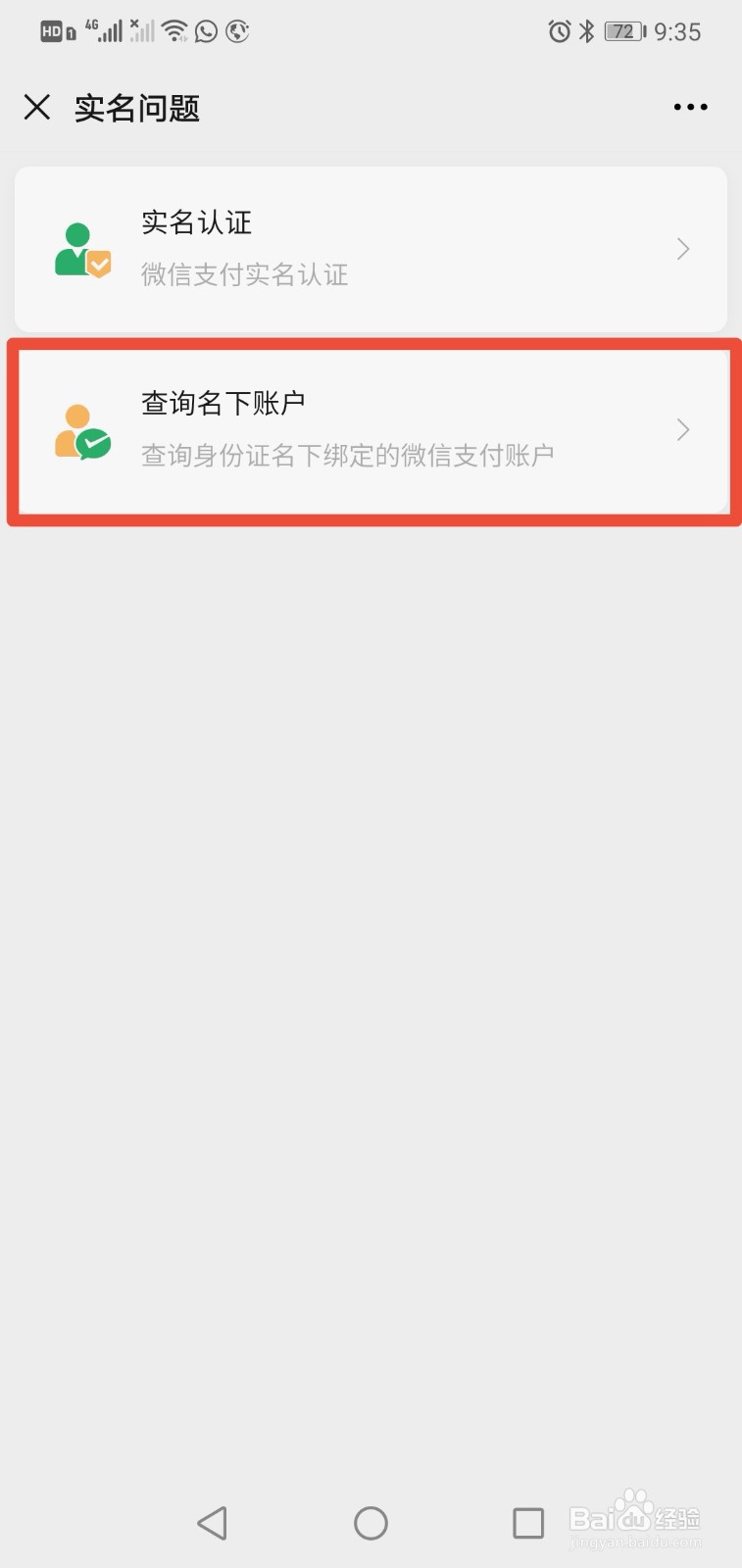 如何查询自己的身份证绑定了几个微信账号