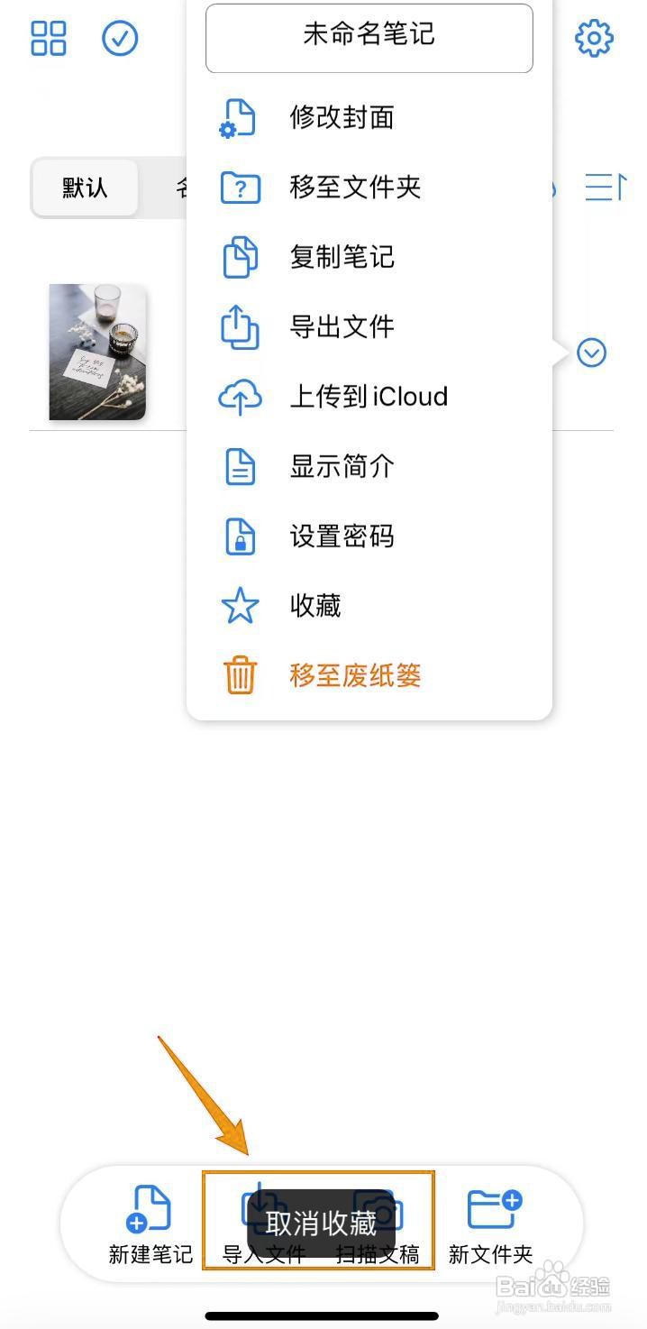 如何在原迹笔记中取消收藏笔记?