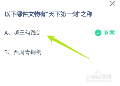 蚂蚁庄园：以下哪件文物有“天下第一剑