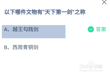 蚂蚁庄园2024.9.20哪件文物有“天下第一剑