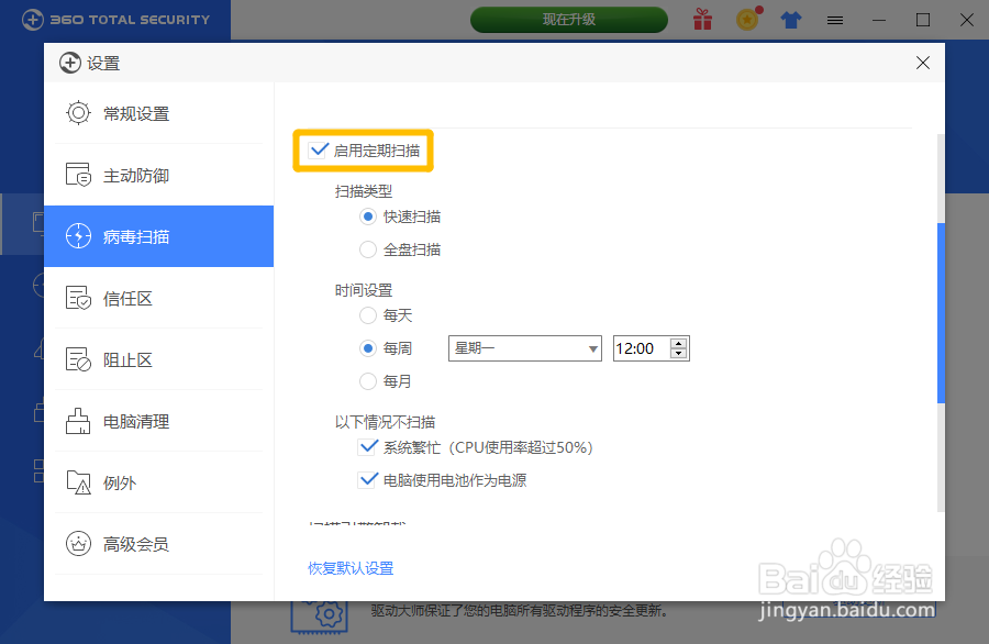 360卫士国际版如何开启定期扫描功能