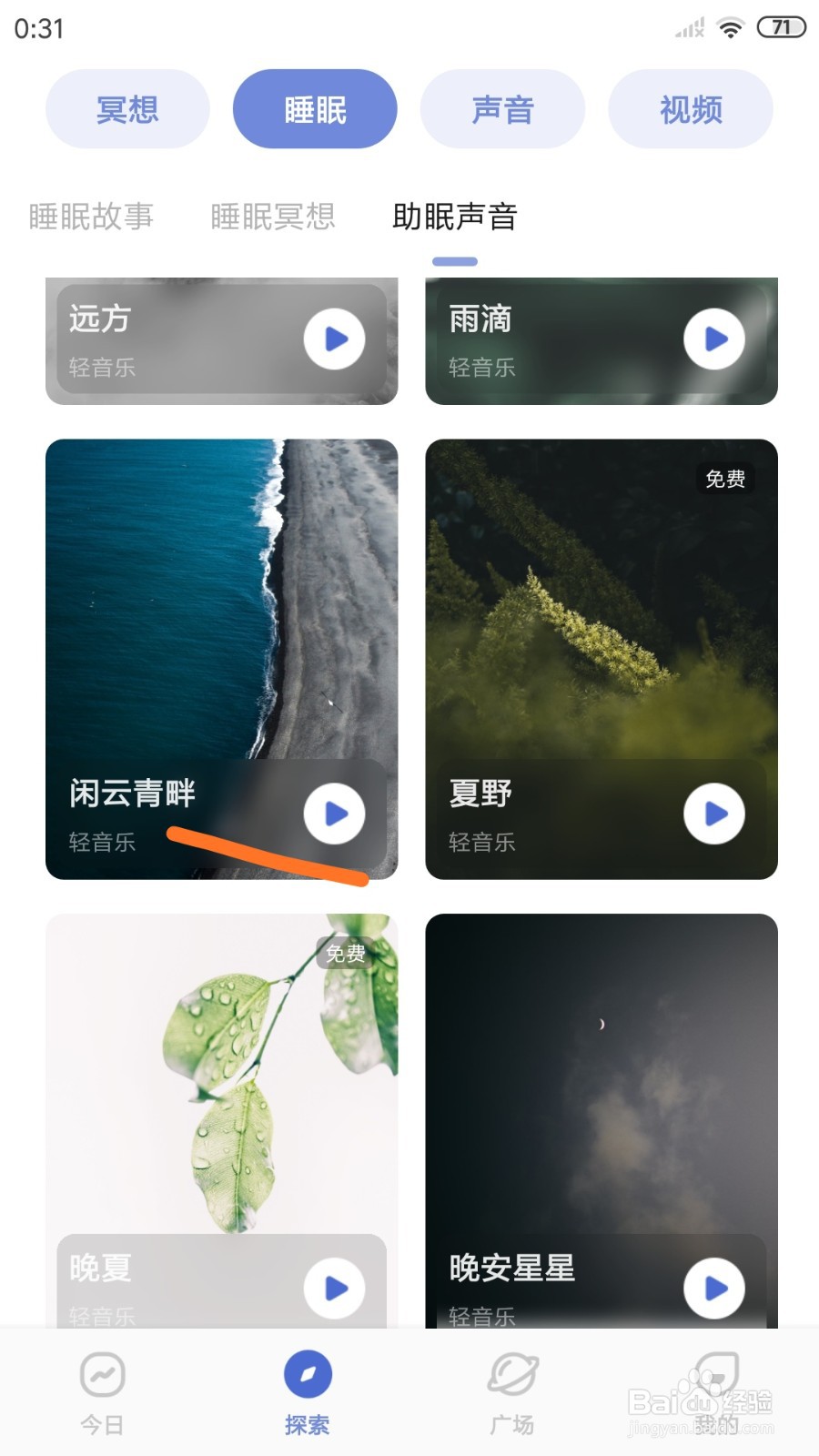 NiceDay中怎么试听闲云青畔