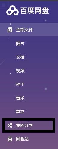 百度云取消分享方法