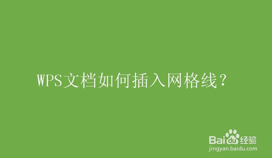 WPS文档如何插入网格线