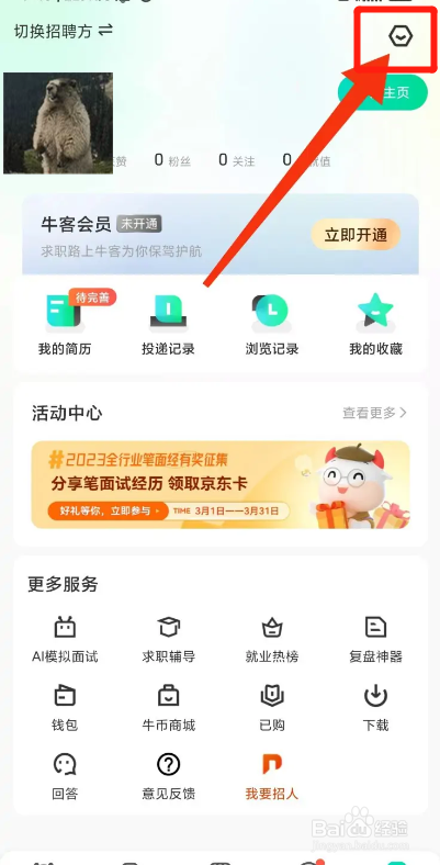 牛客APP如何注销账号