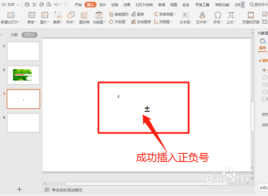 PPT中怎么插入±号呢？