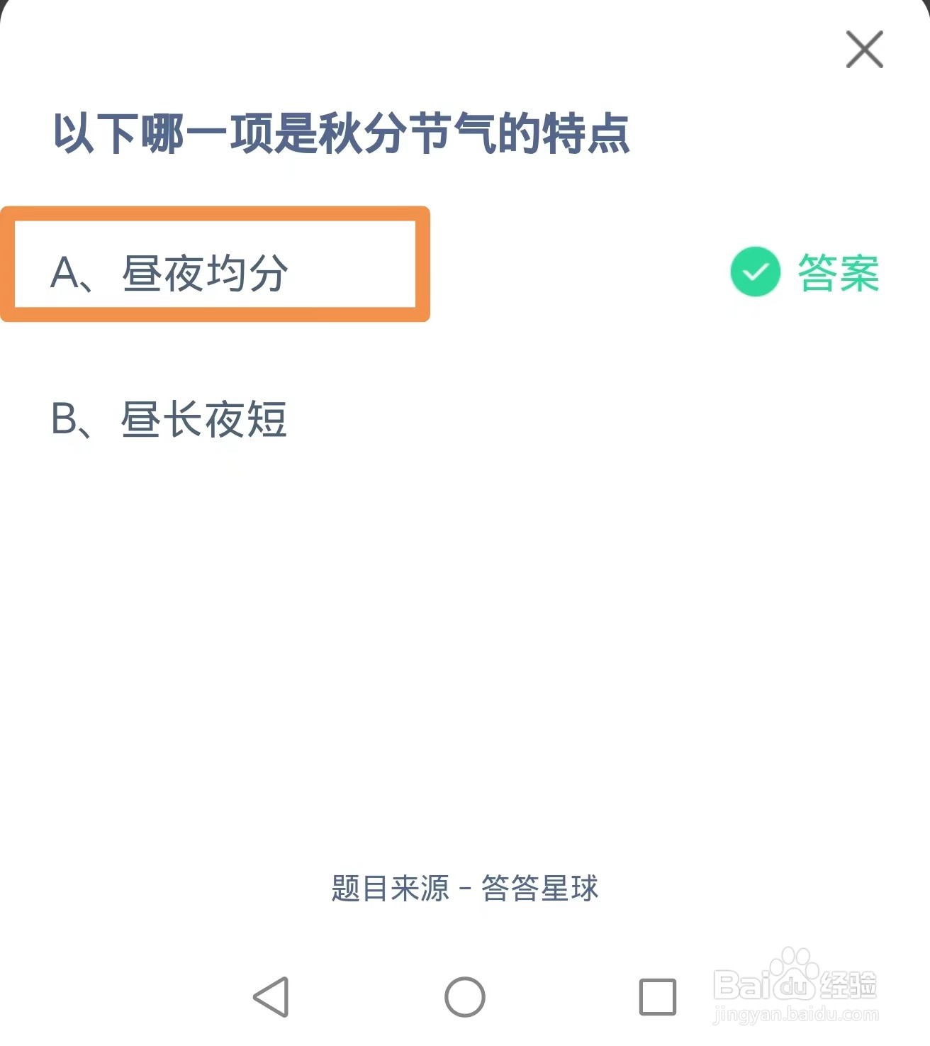 蚂蚁庄园2024.9.22：哪一项是秋分节气的特点